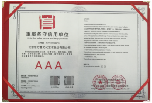 东方童民族艺术教育荣膺AAA级重服务守信用单位、中国诚信供应商资质